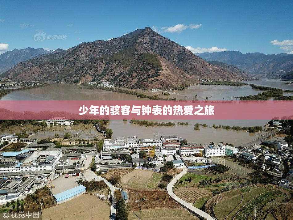 少年的骇客与钟表的热爱之旅