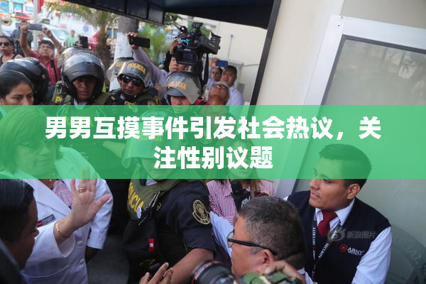 男男互摸事件引发社会热议，关注性别议题