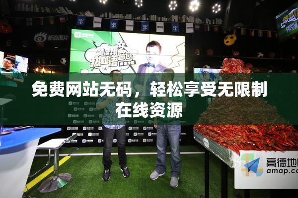免费网站无码，轻松享受无限制在线资源