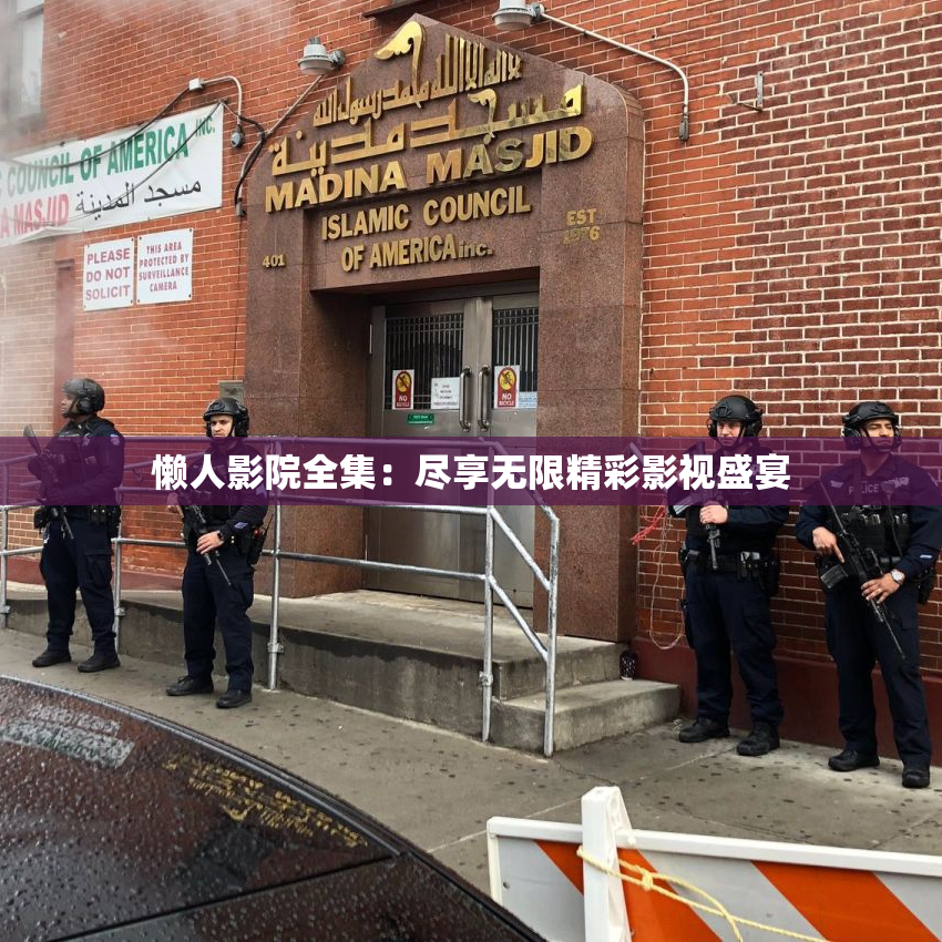 懒人影院全集：尽享无限精彩影视盛宴