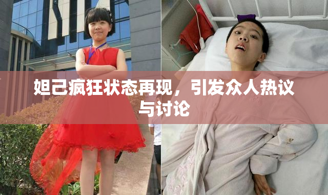 妲己疯狂状态再现，引发众人热议与讨论