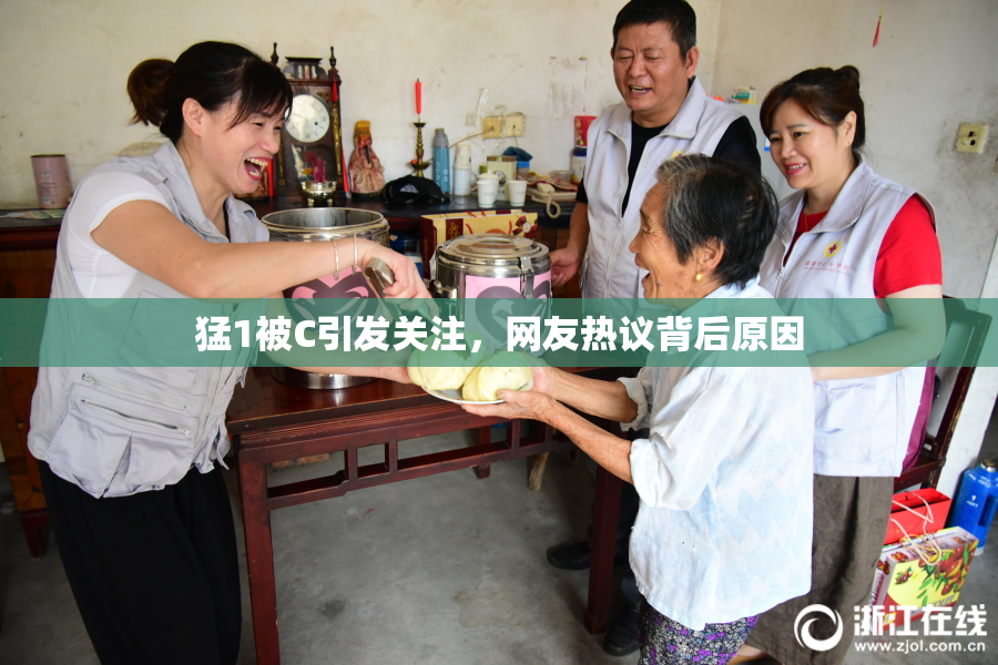 猛1被C引发关注，网友热议背后原因