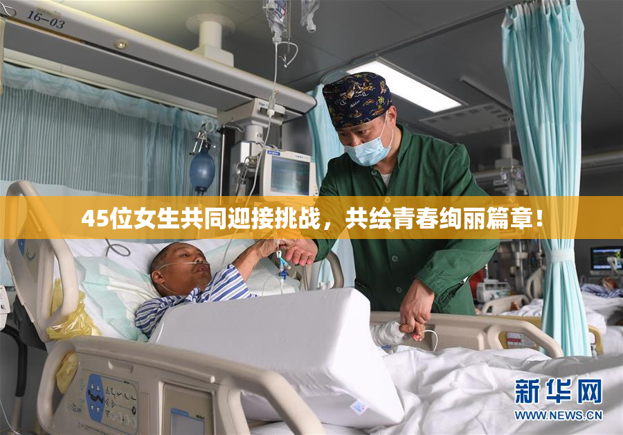 45位女生共同迎接挑战，共绘青春绚丽篇章！