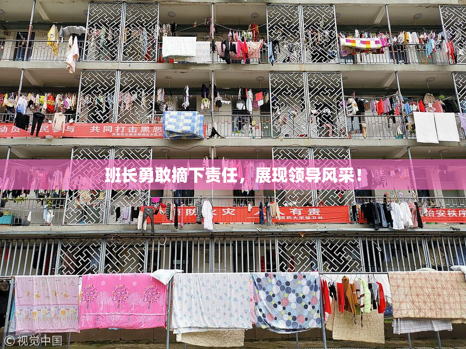 班长勇敢摘下责任，展现领导风采！