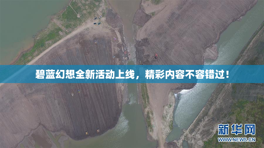 碧蓝幻想全新活动上线，精彩内容不容错过！