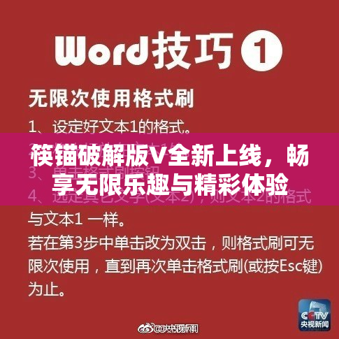 筷锚破解版V全新上线，畅享无限乐趣与精彩体验