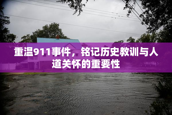 重温911事件，铭记历史教训与人道关怀的重要性