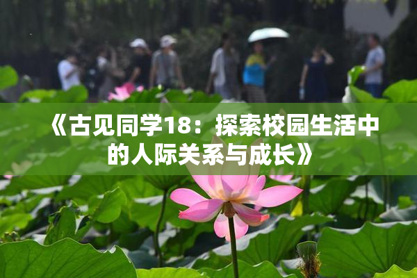 《古见同学18：探索校园生活中的人际关系与成长》