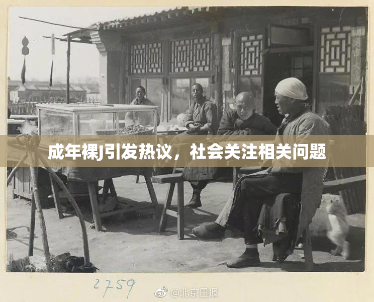 成年裸J引发热议，社会关注相关问题