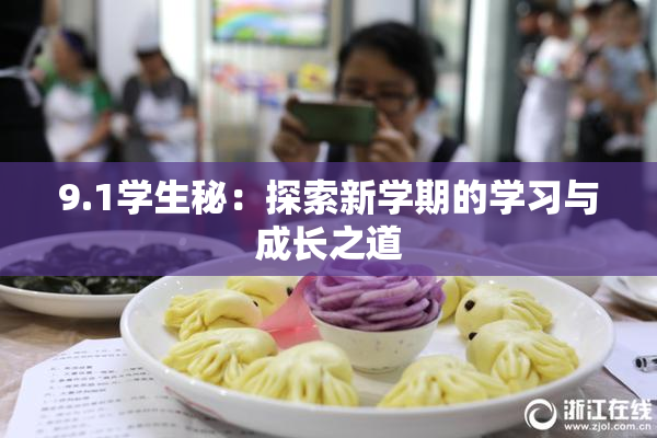 9.1学生秘：探索新学期的学习与成长之道