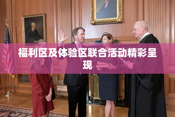 福利区及体验区联合活动精彩呈现