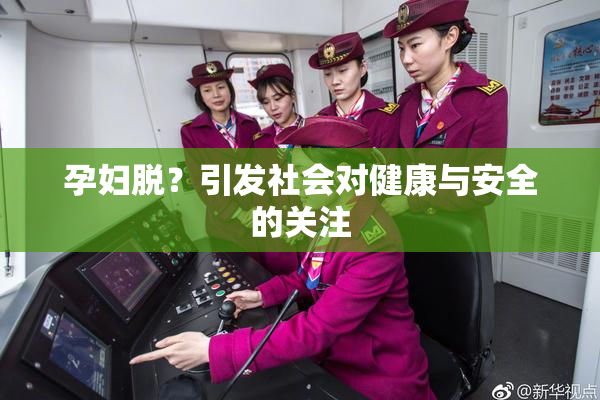 孕妇脱？引发社会对健康与安全的关注