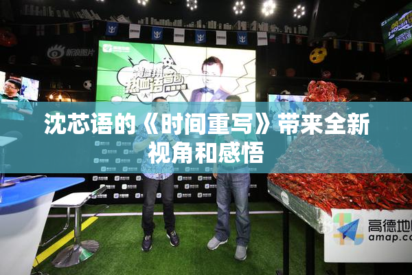 沈芯语的《时间重写》带来全新视角和感悟
