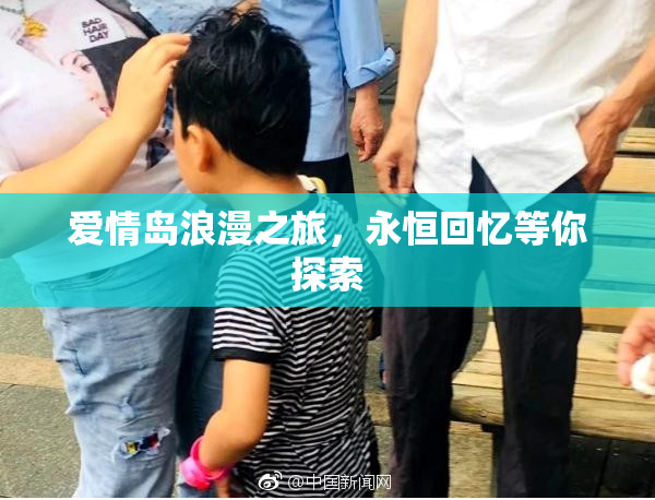 爱情岛浪漫之旅，永恒回忆等你探索