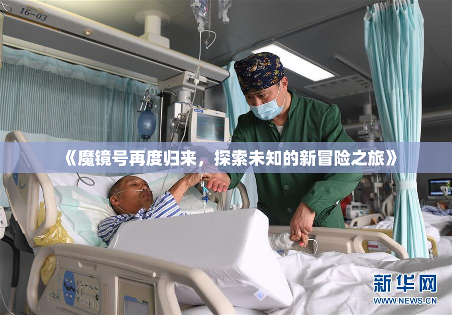 《魔镜号再度归来，探索未知的新冒险之旅》