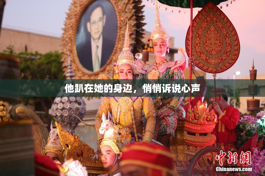 他趴在她的身边，悄悄诉说心声