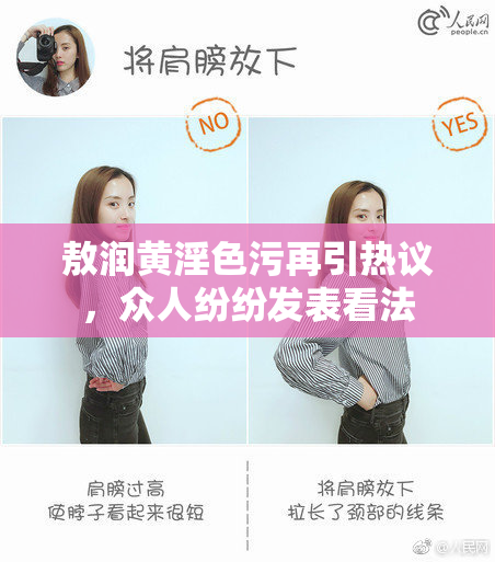 敖润黄淫色污再引热议，众人纷纷发表看法