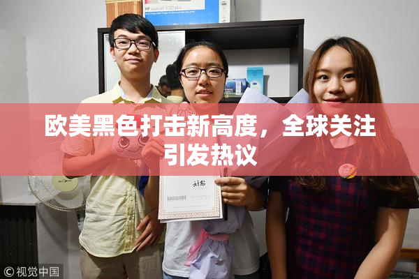 欧美黑色打击新高度，全球关注引发热议