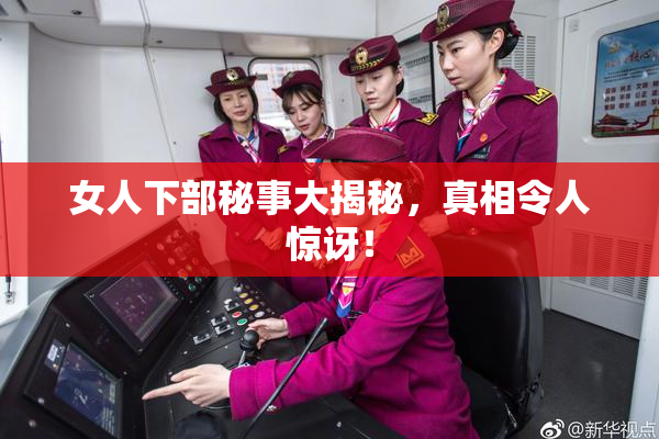 女人下部秘事大揭秘，真相令人惊讶！