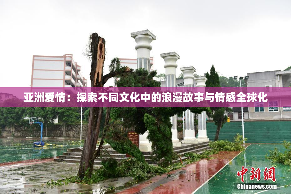 亚洲爱情：探索不同文化中的浪漫故事与情感全球化