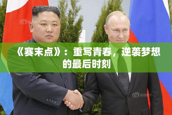 《赛末点》：重写青春，逆袭梦想的最后时刻