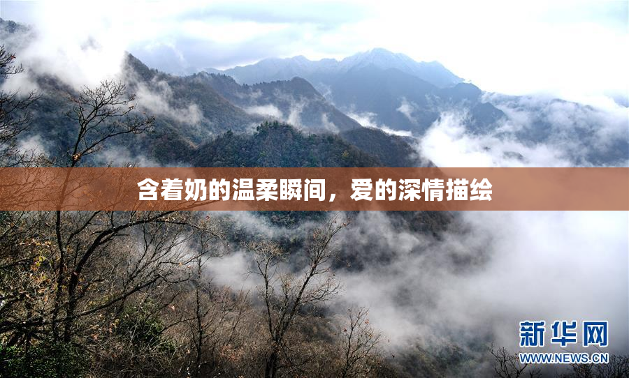 含着奶的温柔瞬间，爱的深情描绘