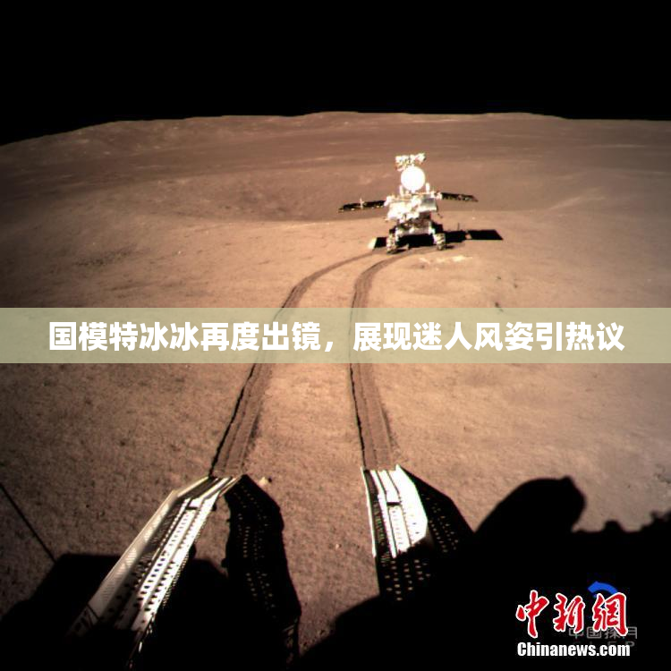国模特冰冰再度出镜，展现迷人风姿引热议