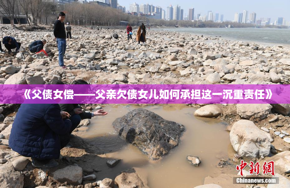 《父债女偿——父亲欠债女儿如何承担这一沉重责任》