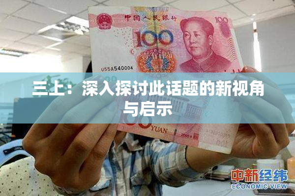 三上：深入探讨此话题的新视角与启示