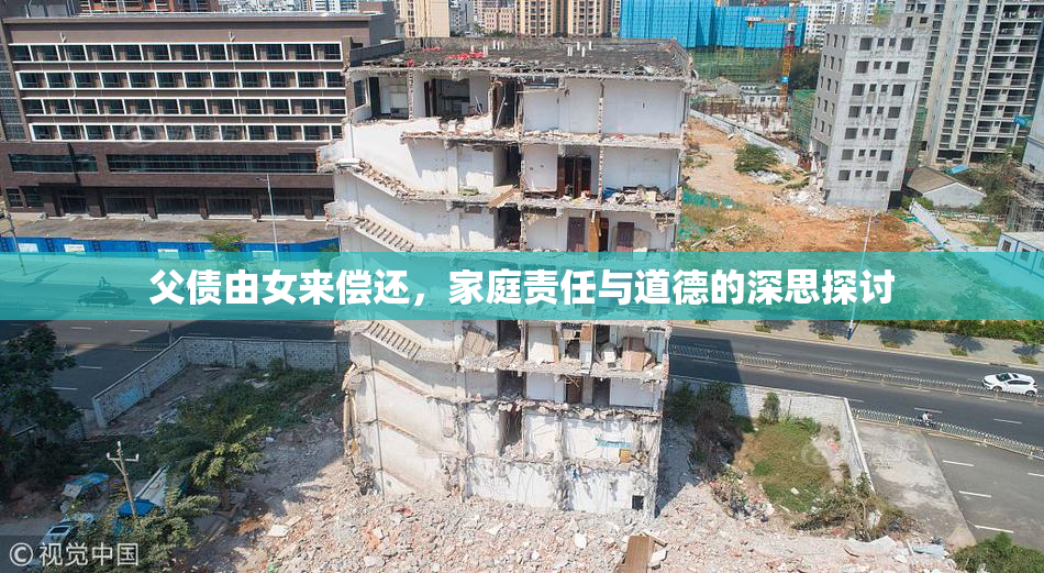 父债由女来偿还，家庭责任与道德的深思探讨