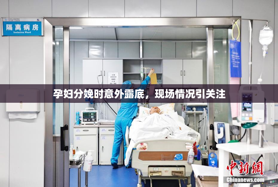 孕妇分娩时意外露底，现场情况引关注