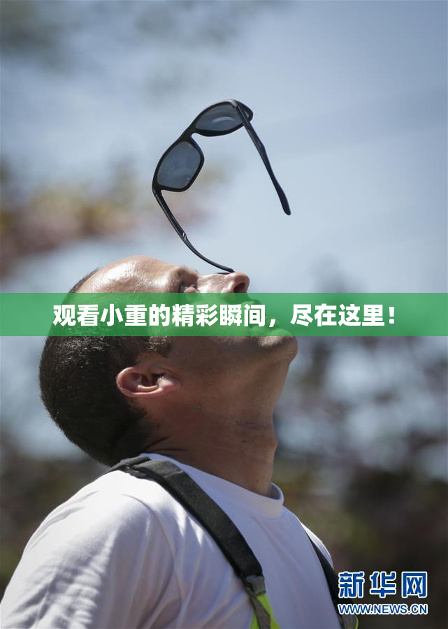 观看小重的精彩瞬间，尽在这里！