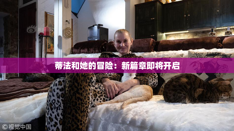 蒂法和她的冒险：新篇章即将开启