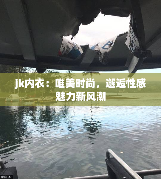 jk内衣：唯美时尚，邂逅性感魅力新风潮