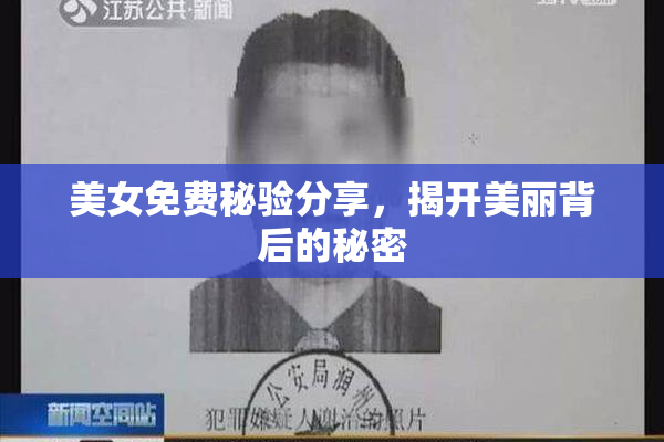 美女免费秘验分享，揭开美丽背后的秘密