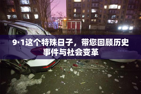 9·1这个特殊日子，带您回顾历史事件与社会变革