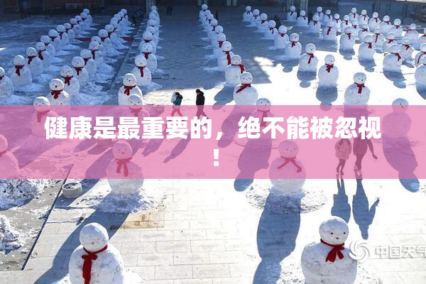 健康是最重要的，绝不能被忽视！