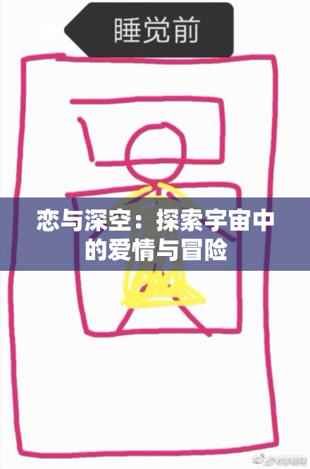 恋与深空：探索宇宙中的爱情与冒险