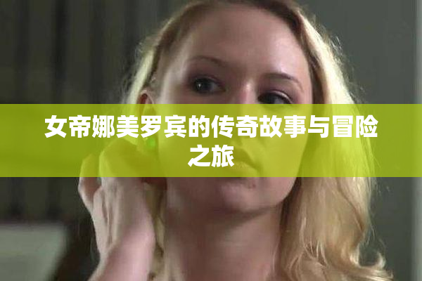 女帝娜美罗宾的传奇故事与冒险之旅