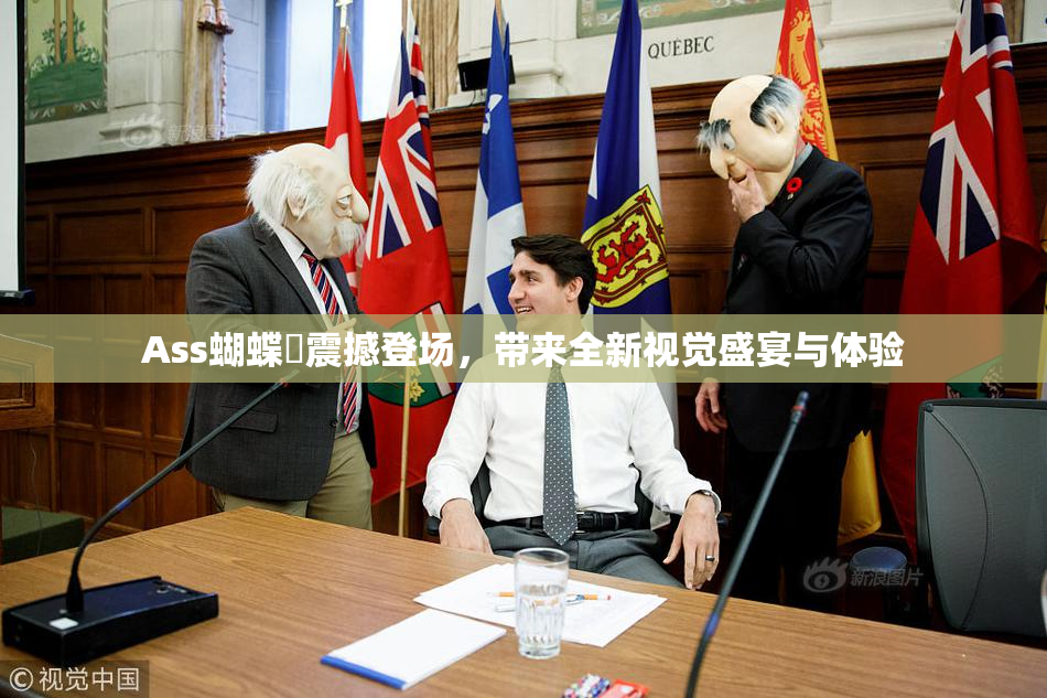Ass蝴蝶泬震撼登场，带来全新视觉盛宴与体验