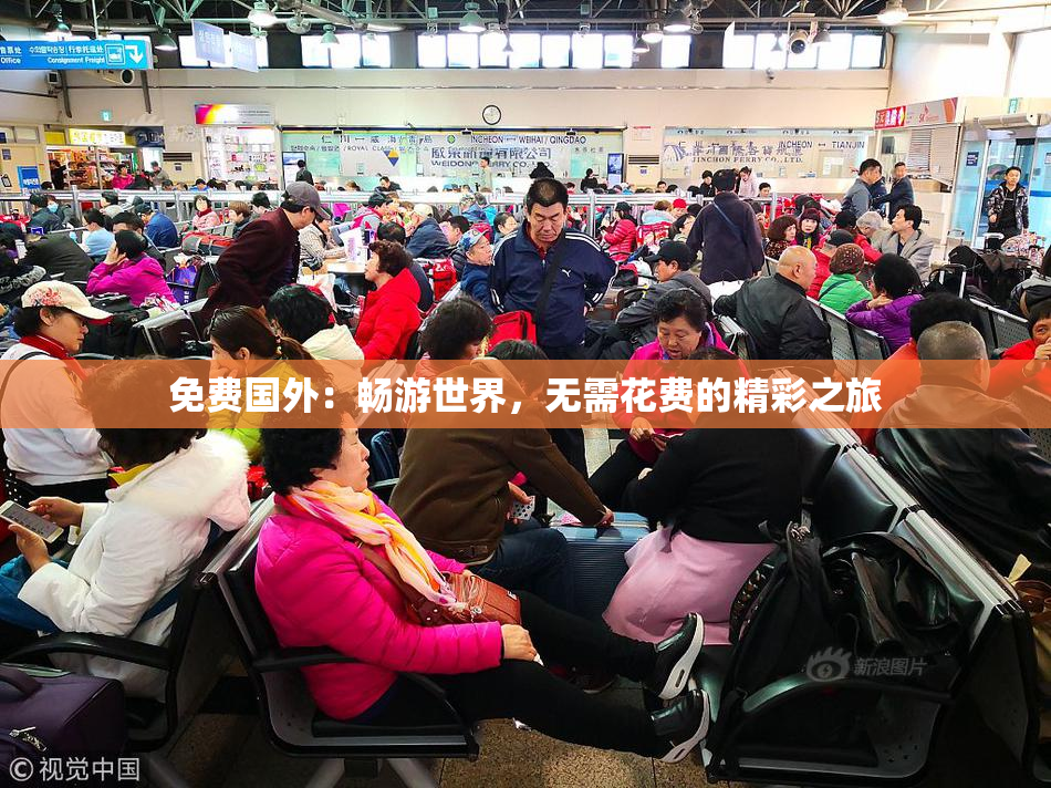免费国外：畅游世界，无需花费的精彩之旅