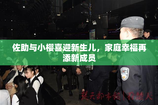 佐助与小樱喜迎新生儿，家庭幸福再添新成员