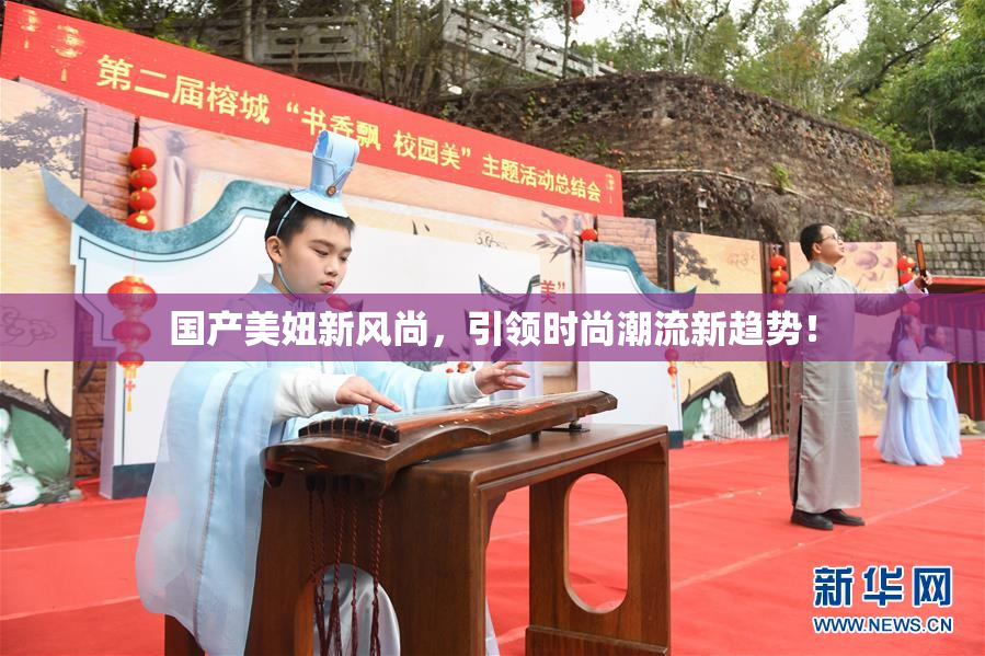国产美妞新风尚，引领时尚潮流新趋势！