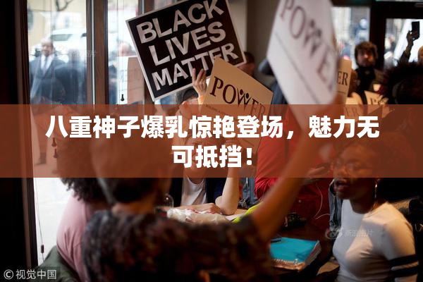 八重神子爆乳惊艳登场，魅力无可抵挡！