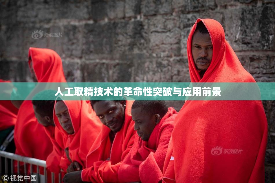 人工取精技术的革命性突破与应用前景