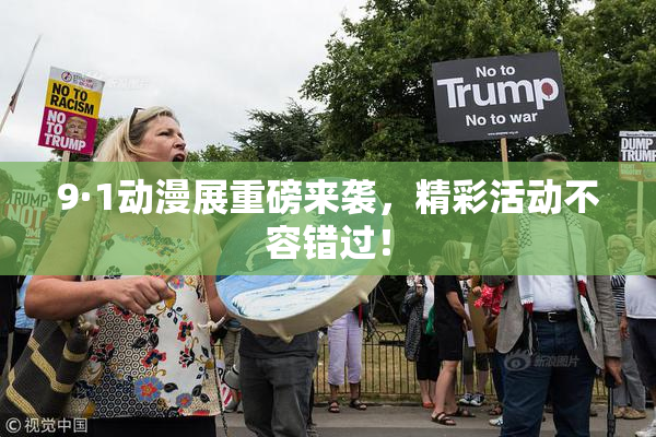 9·1动漫展重磅来袭，精彩活动不容错过！