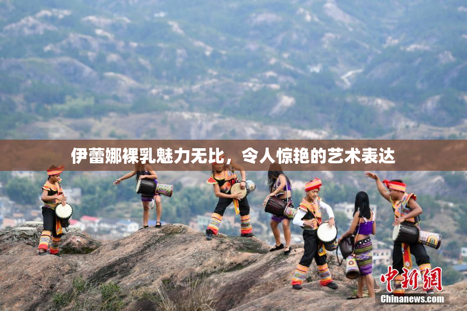 伊蕾娜裸乳魅力无比，令人惊艳的艺术表达