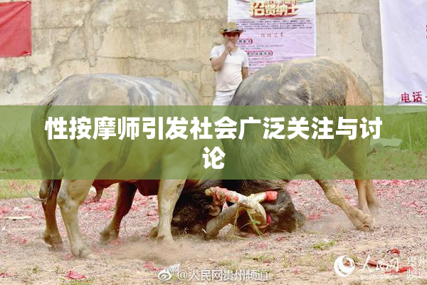 性按摩师引发社会广泛关注与讨论