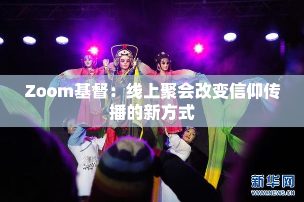 Zoom基督：线上聚会改变信仰传播的新方式