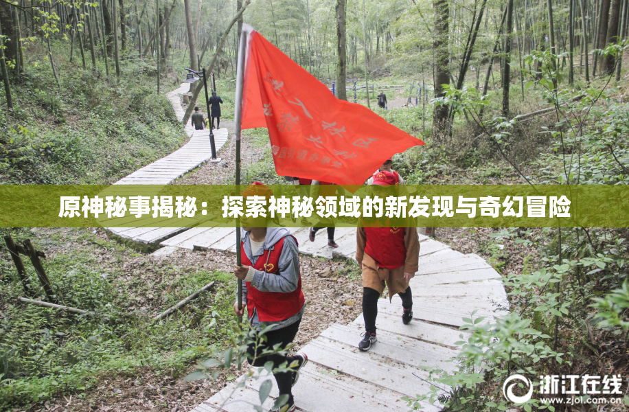 原神秘事揭秘：探索神秘领域的新发现与奇幻冒险